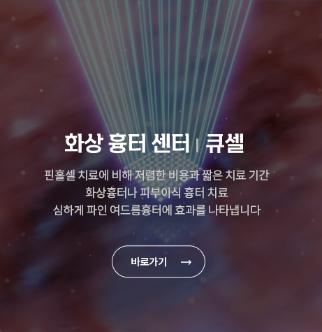 하나에희망의원 화상흉터센터 큐셀
